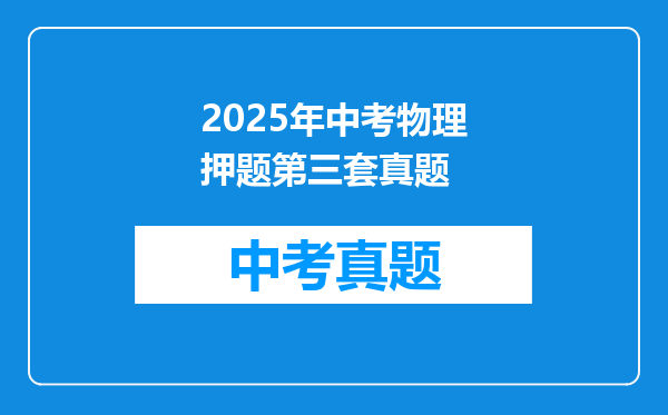 2025年中考物理押题第三套真题