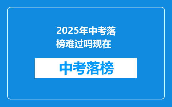 2025年中考落榜难过吗现在