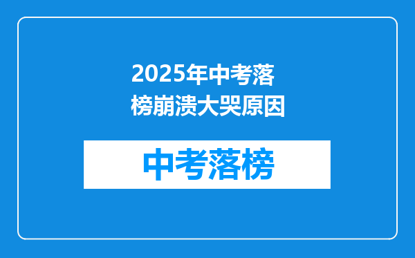 2025年中考落榜崩溃大哭原因