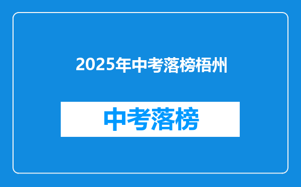 2025年中考落榜梧州