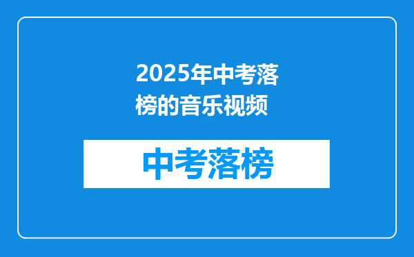 2025年中考落榜的音乐视频