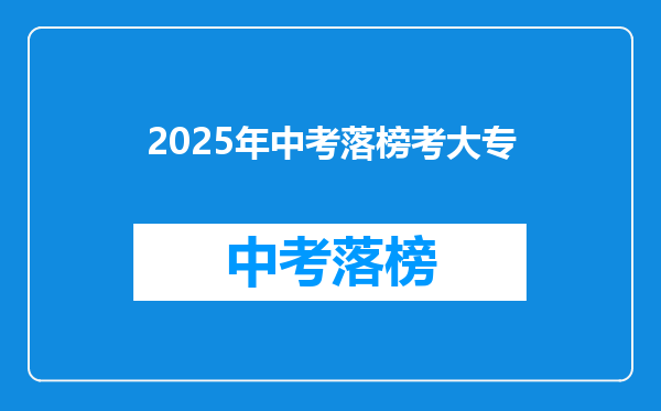 2025年中考落榜考大专
