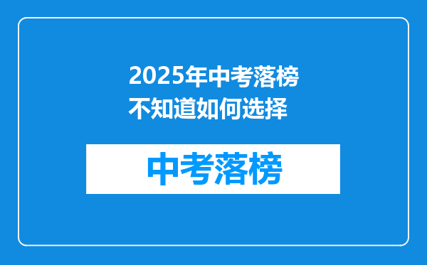 2025年中考落榜不知道如何选择