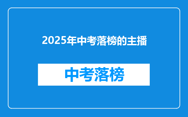 2025年中考落榜的主播