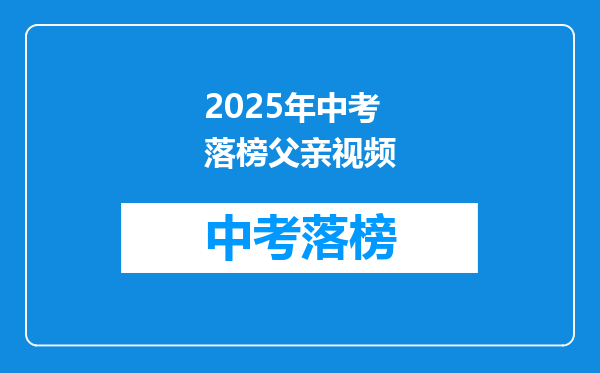 2025年中考落榜父亲视频
