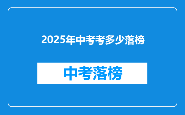 2025年中考考多少落榜