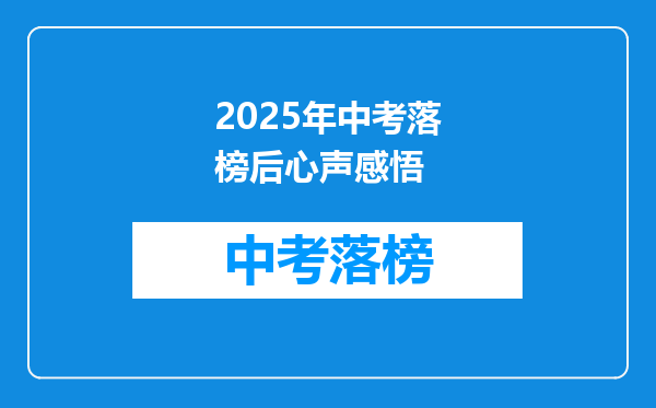 2026年中考落榜后心声感悟