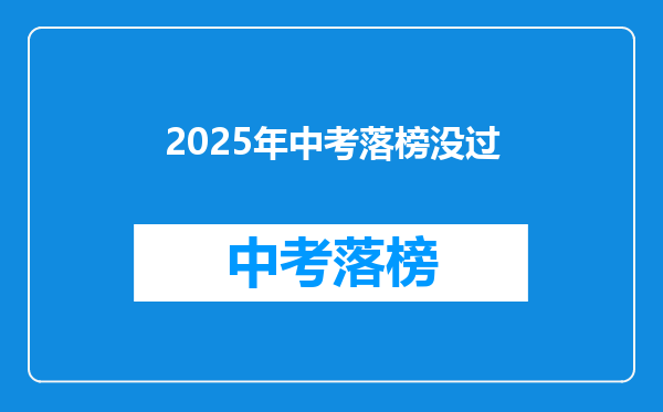 2025年中考落榜没过
