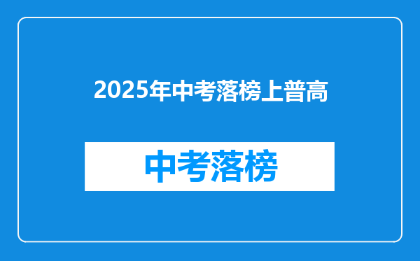 2025年中考落榜上普高