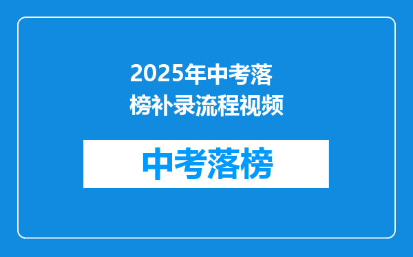 2025年中考落榜补录流程视频
