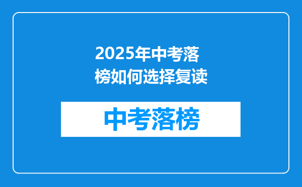 2025年中考落榜如何选择复读