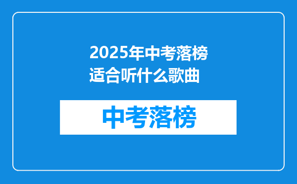2025年中考落榜适合听什么歌曲