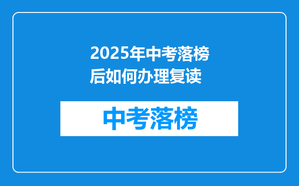 2025年中考落榜后如何办理复读