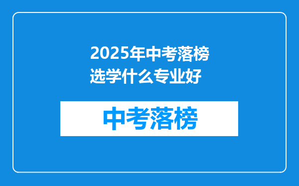 2025年中考落榜选学什么专业好