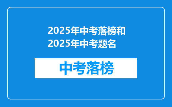 2025年中考落榜和2025年中考题名