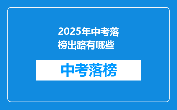 2026年中考落榜出路有哪些