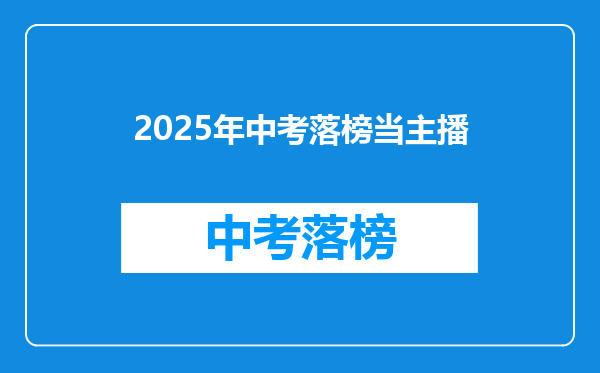 2025年中考落榜当主播