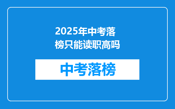 2026年中考落榜只能读职高吗