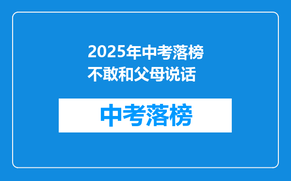 2025年中考落榜不敢和父母说话