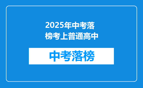 2025年中考落榜考上普通高中
