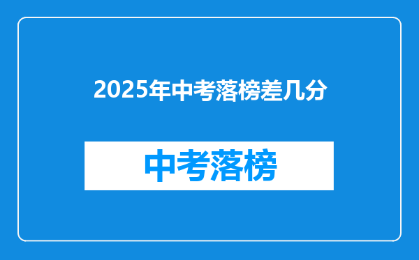 2025年中考落榜差几分