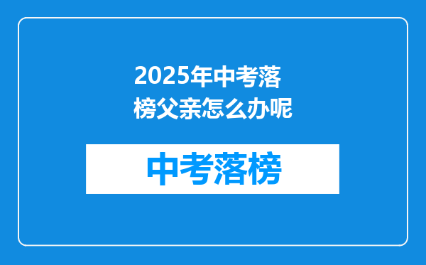 2025年中考落榜父亲怎么办呢