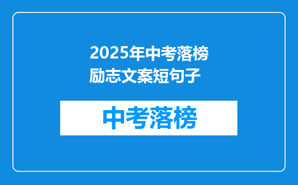 2025年中考落榜励志文案短句子