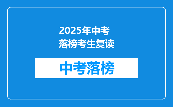 2025年中考落榜考生复读