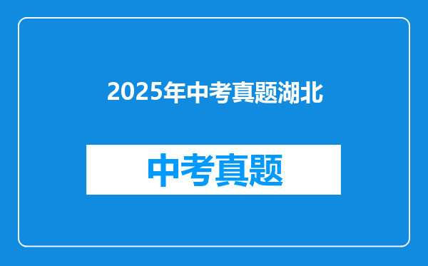2025年中考真题湖北