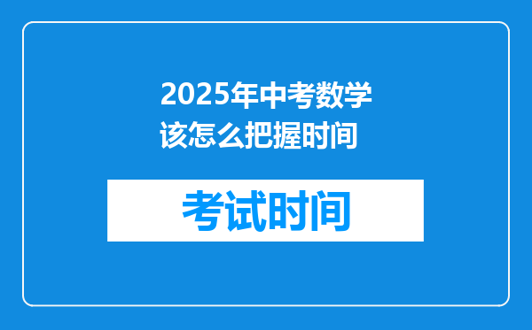 2025年中考数学该怎么把握时间