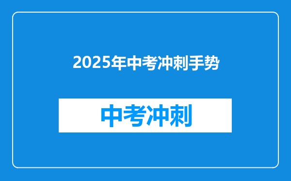 2025年中考冲刺手势