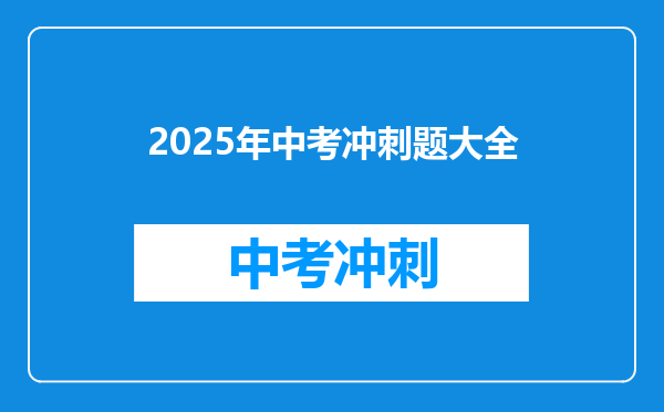 2025年中考冲刺题大全