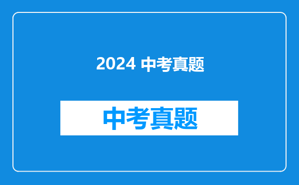 2024 中考真题