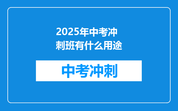 2025年中考冲刺班有什么用途