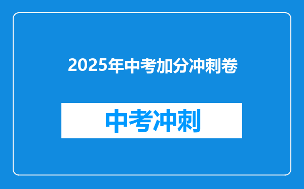 2025年中考加分冲刺卷