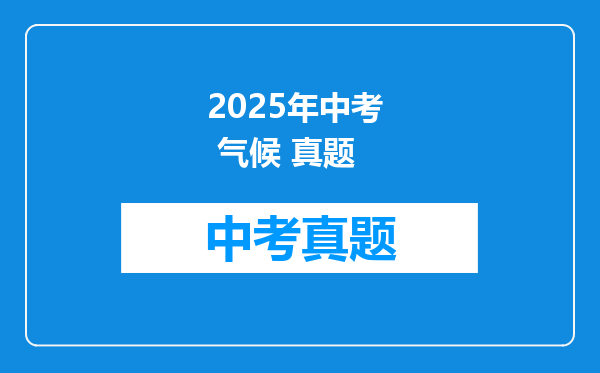 2025年中考  气候 真题
