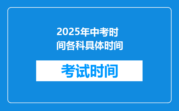 2025年中考时间各科具体时间