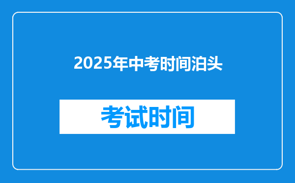 2025年中考时间泊头