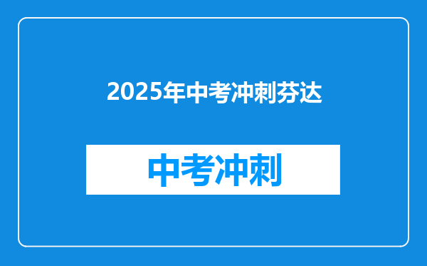 2025年中考冲刺芬达