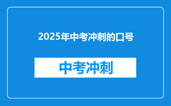 2025年中考冲刺的口号