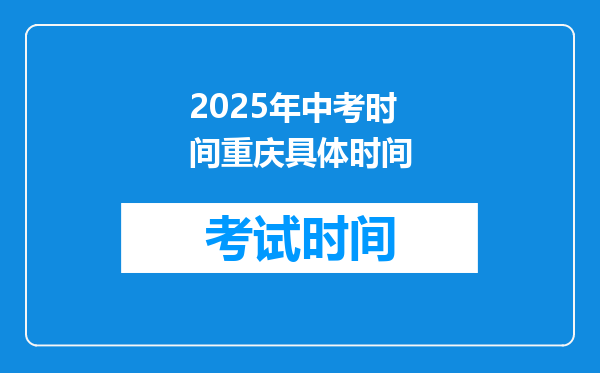 2025年中考时间重庆具体时间