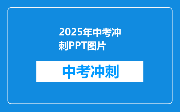 2025年中考冲刺PPT图片