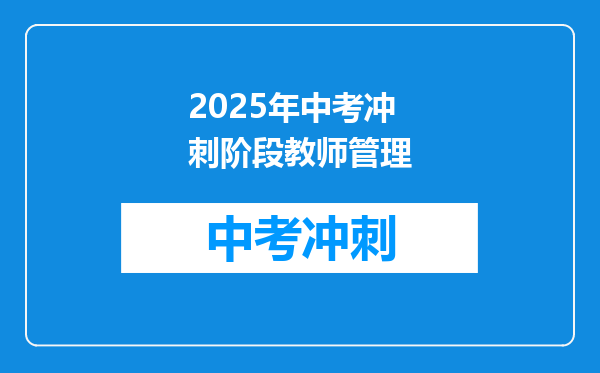 2025年中考冲刺阶段教师管理
