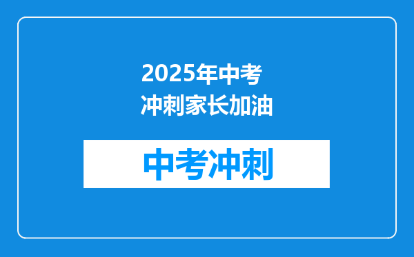 2025年中考冲刺家长加油