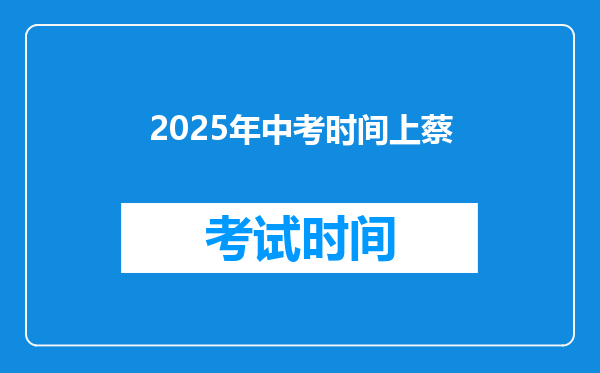 2025年中考时间上蔡