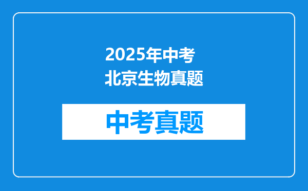2025年中考北京生物真题