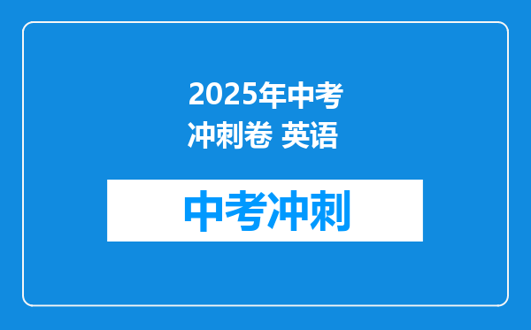 2025年中考冲刺卷 英语
