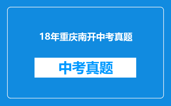 18年重庆南开中考真题