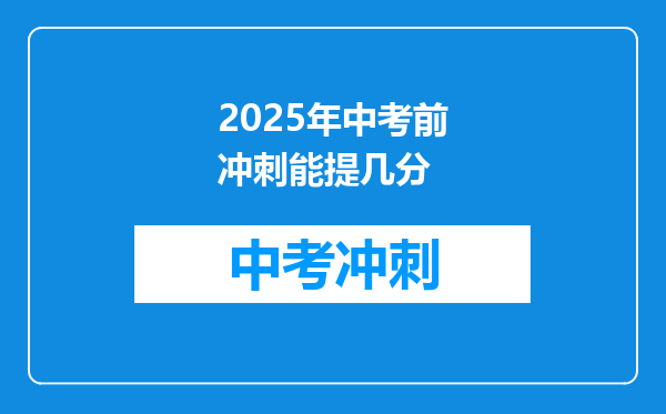 2025年中考前冲刺能提几分