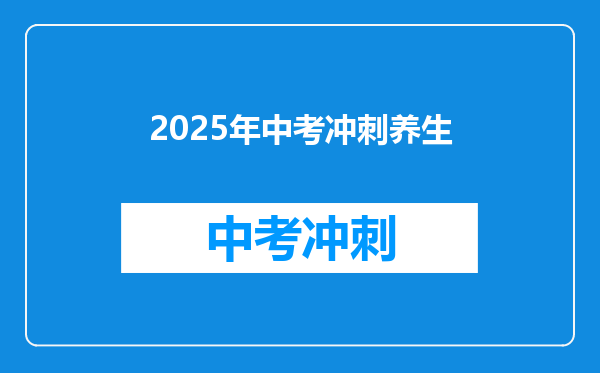 2025年中考冲刺养生